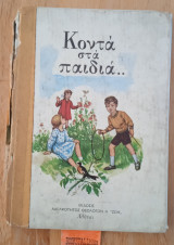 Κοντά στα παιδιά