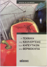 Η τεχνική της καλλιέργειας των κηπευτικών στα θερμοκήπια