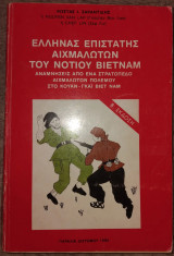 Έλληνας επιστάτης αιχμαλώτων του νότιου Βιετνάμ 1985 Σαραντίδης Κώστας