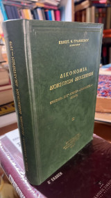 Δικονομια διοικητικων δικαστηριων