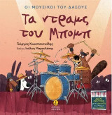 Μια Ντραμς για τον Μπομπ