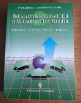 Εκπαιδευτικη αξιολογηση Η αξιολογηση του μαθητη: Θεωρία, πράξη, προβλήματα