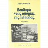 Βοήθημα νέας ιστορίας της Ελλάδας