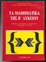 Τα μαθηματικά της Β' Λυκείου