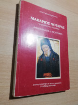 Μακάριος Νοταράς αφηγηματική βιογραφία
