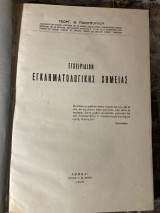 Εγχειριδιον εγκληματολογικής χημειας