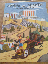 Αθήνα και Σπάρτη. Οι δύο γιγαντες