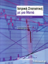 ΙΑΤΡΙΚΗ ΣΤΑΤΙΣΤΙΚΗ ΜΕ ΜΙΑ ΜΑΤΙΑ