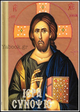 Ιερά Σύνοψις (σκληρόδετο βιβλιαράκι)