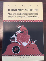 Η δική μου Αντιγόνη - Μια αντισυμβατική προσέγγιση στην Αντιγόνη του Σοφοκλέους