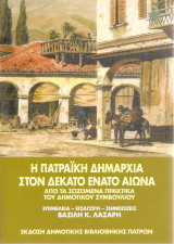 «Η Πατραϊκή Δημαρχία στον 19ο αιώνα, από τα σωζόμενα πρακτικά του Δημοτικού Συμβουλίου