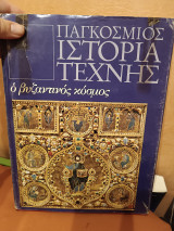 Παγκόσμια ιστορία της τέχνης ο βυζαντινός κόσμος