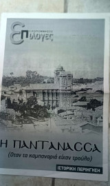 Επιλογές 12.8.2017 Πάτρα Η Παντάνασσα