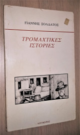 Τρομαχτικές Ιστορίες