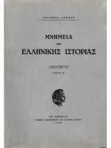 Μνημεία της Ελληνικής Ιστορίας (τόμος έκτος τεύχη Α-Β)