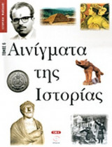 ΑΙΝΙΓΜΑΤΑ ΤΗΣ ΙΣΤΟΡΙΑΣ, ΤΕΥΧΟΣ 6