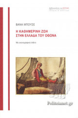 Η ΚΑΘΗΜΕΡΙΝΗ ΖΩΗ ΣΤΗΝ ΕΛΛΑΔΑ ΤΟΥ ΟΘΩΝΑ