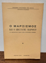 Ο Μαρξισμός και ο αποστάτης Γκαρωντυ
