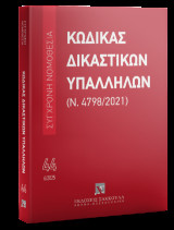 Κώδικας Δικαστικών Υπαλλήλων (Ν. 4798/2021) -Ιούνιος 2025