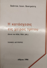 Η κατάσχεσις εις χείρας τρίτου /τ.2