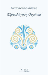Εξομολόγηση Ουράνια