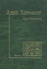 Έργα ασκητικά