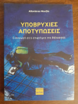 Υποβρύχιες αποτυπώσεις - Εισαγωγή στις επιστήμες της θάλασσας