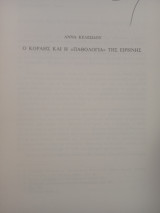 Ο Κοραής και η Παθολογία της Ειρήνης