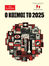 The Economist : Ο Κόσμος το 2025