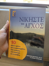Νικήστε το άγχος: 10 απλοί τρόποι για να απαλλαχθείτε από το άγχος, την ανησυχία και τις φοβίες