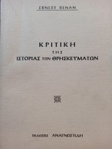Κριτική της ιστορίας των Θρησκευμάτων