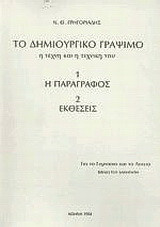 Το δημιουργικό γράψιμο: Η τέχνη και η τεχνική του: Το βιβλίο του καθηγητή: Για το γυμνάσιο και το λύκειο: Η παράγραφος: Εκθέσεις