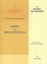 Μοίρα και Θεία Πρόνοια