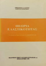 Θεωρία ελαστικότητας
