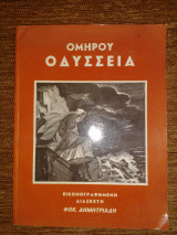 Ομήρου Οδύσσεια