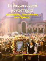 Τα θαυματουργά μοναστήρια της Θεσσαλιας,Μακεδονιας και Θρακης