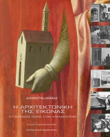 Αρχιτεκτονική της εικόνας: Ο υπαρξιακός χώρος στον κινηματογράφο
