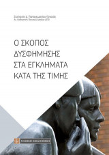 Ο Σκοπός Δυσφήμησης στα Εγκληματα κατά της Τιμής