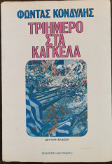 ΤΡΙΗΜΕΡΟ ΣΤΑ ΚΑΓΚΕΛΑ
