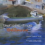 Παναγιώτης Τέτσης: Θάλασσα