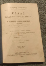 1901 Ελλάς Μακεδονία και Νότιος Αλβανια ήτοι η Μεσημβρινή Ελληνική Χερσόνησος