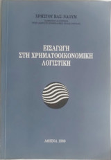 Εισαγωγή στη Χρηματοοικονομική Λογιστική