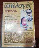 Επιλογές Σεπτέμβριος 1986