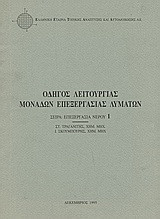 Οδηγός λειτουργίας μονάδων επεξεργασίας λυμάτων