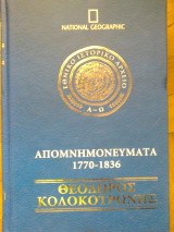 Απομνημονευματα 1770-1836