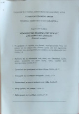 Διαθεματικό Ενιαίο Πλαίσιο Προγραμμάτων Σπουδών (Αισθητική Αγωγή)