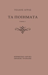 Τα ποιήματα: Παραλειπόμενα δημοσιευμένα