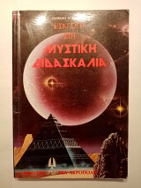 Εισαγωγή στη μυστική διδασκαλία