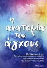Η ΑΝΑΤΟΜΙΑ ΤΟΥ ΑΓΧΟΥΣ