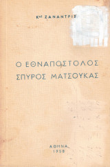 Ο Εθναπόστολος Σπύρος Ματσούκας